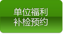 單位福利補(bǔ)檢預(yù)約